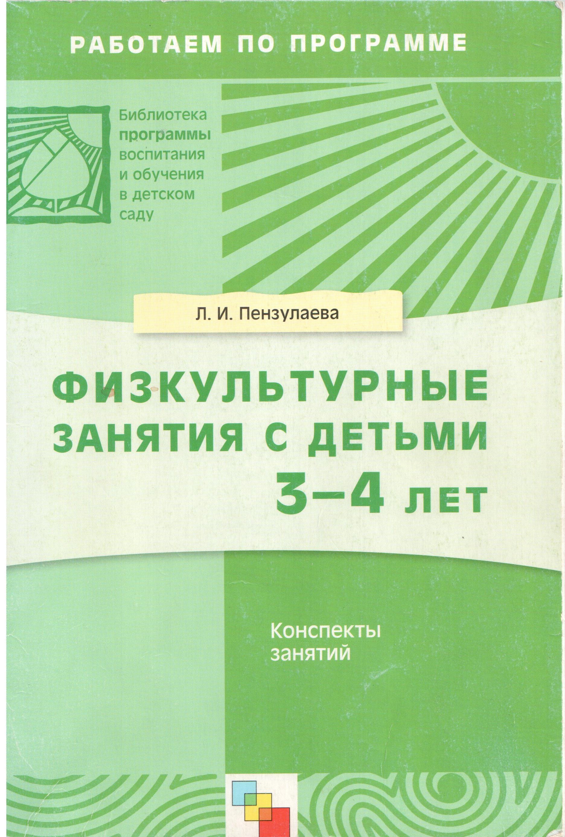 ПЕНЗУЛАЕВА КОНСПЕКТЫ ФИЗКУЛЬТУРНЫХ ЗАНЯТИЙ 3-4 ГОДА 1983 Г СКАЧАТЬ БЕСПЛАТНО ПЕНЗУЛАЕВА КОНСПЕКТЫ ФИЗКУЛЬТУРНЫХ ЗАНЯТИЙ 3-4 ГОДА 1983 Г СКАЧАТЬ БЕСПЛАТНО